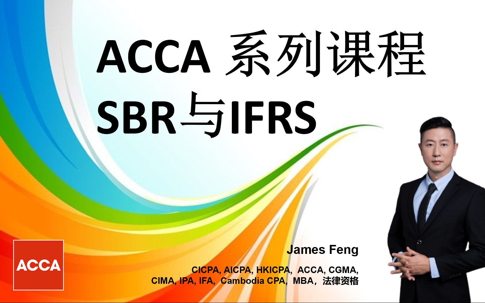 ACCA SBR 与 IFRS 逐条解读 课程封面