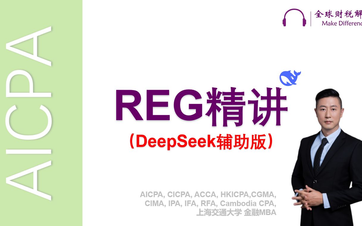 AICPA REG 美国税法与商业法精讲 课程封面