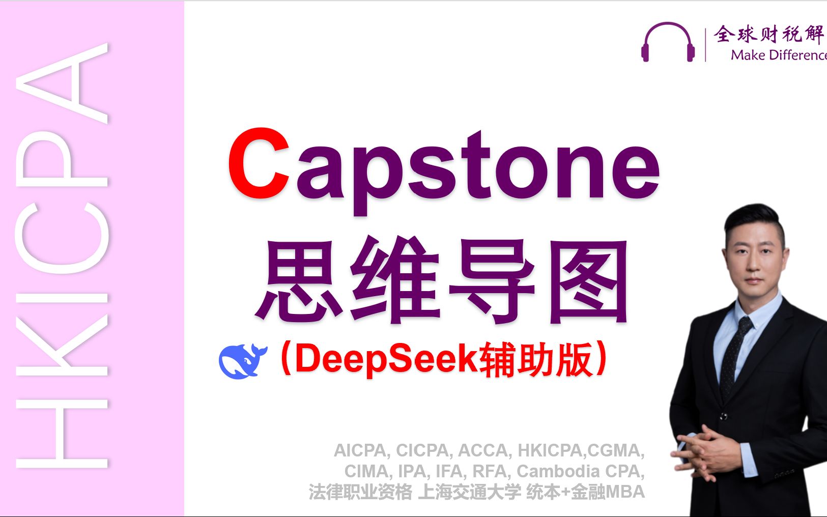 HKICPA Capstone 综合阶段 思维导图 课程封面