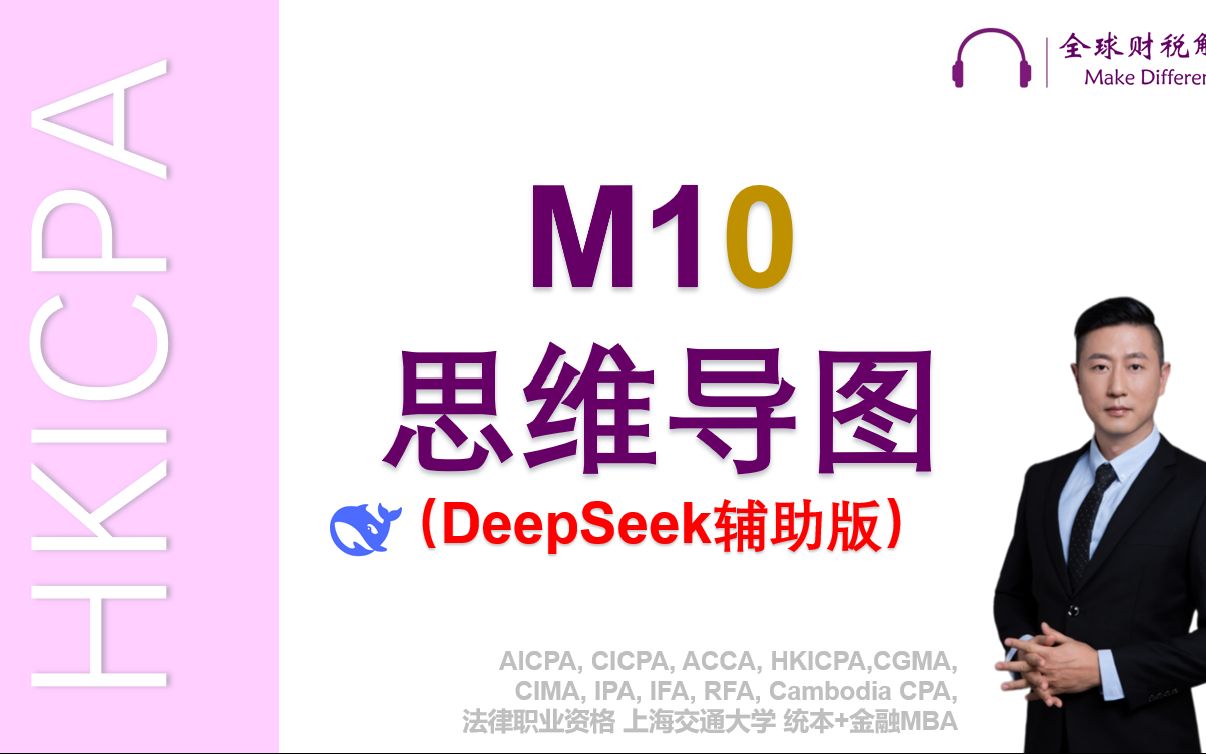 HKICPA M10 商业法 思维导图 课程封面