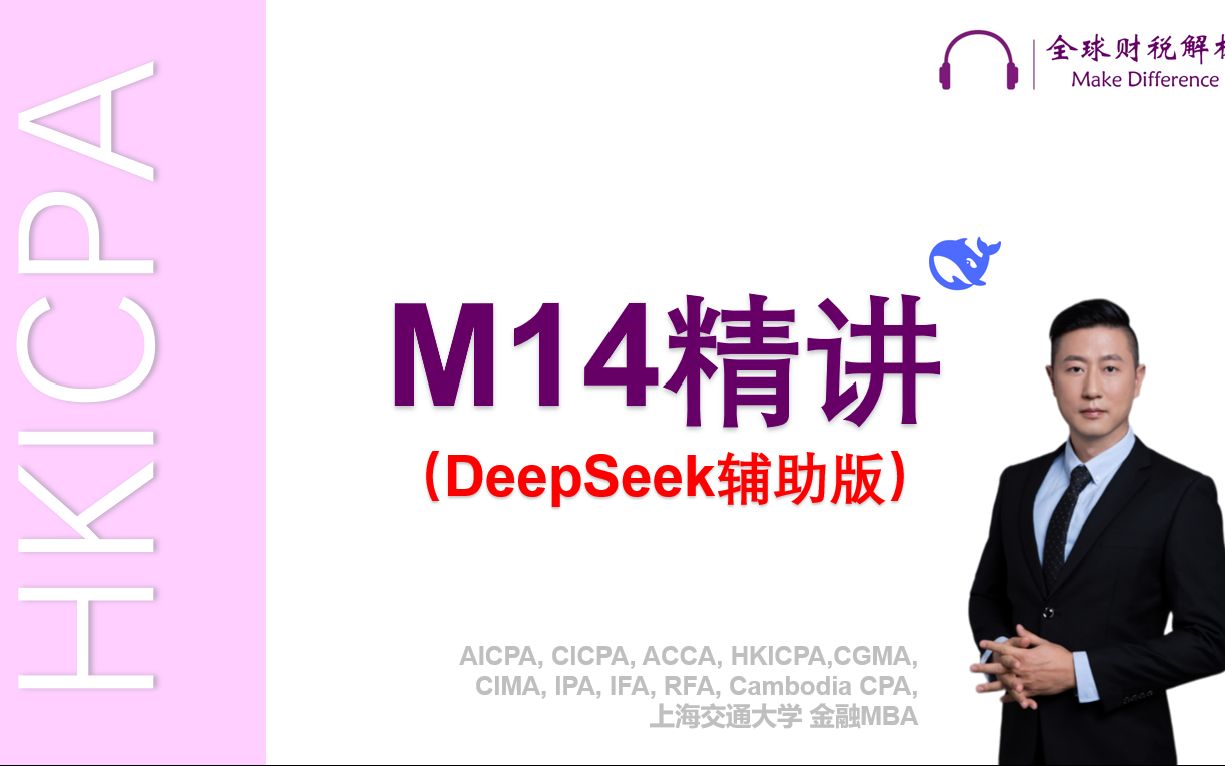 HKICPA M14 香港税务精讲 课程封面