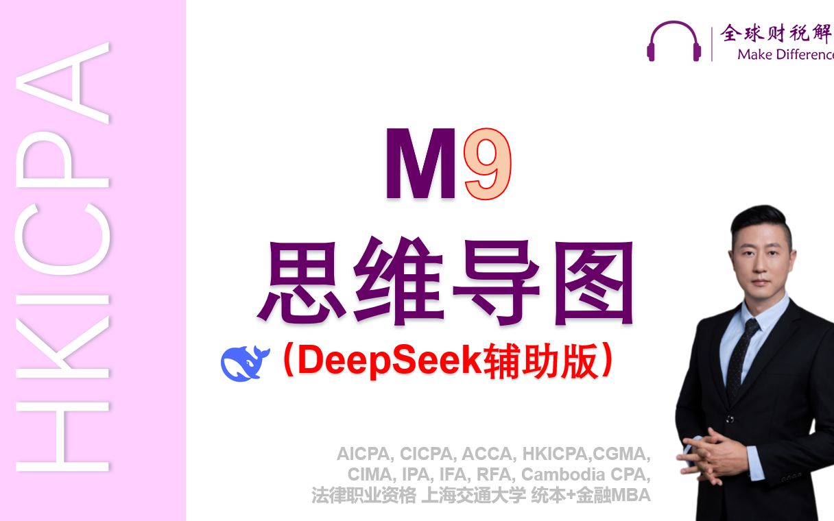 HKICPA M9 税务 思维导图 课程封面