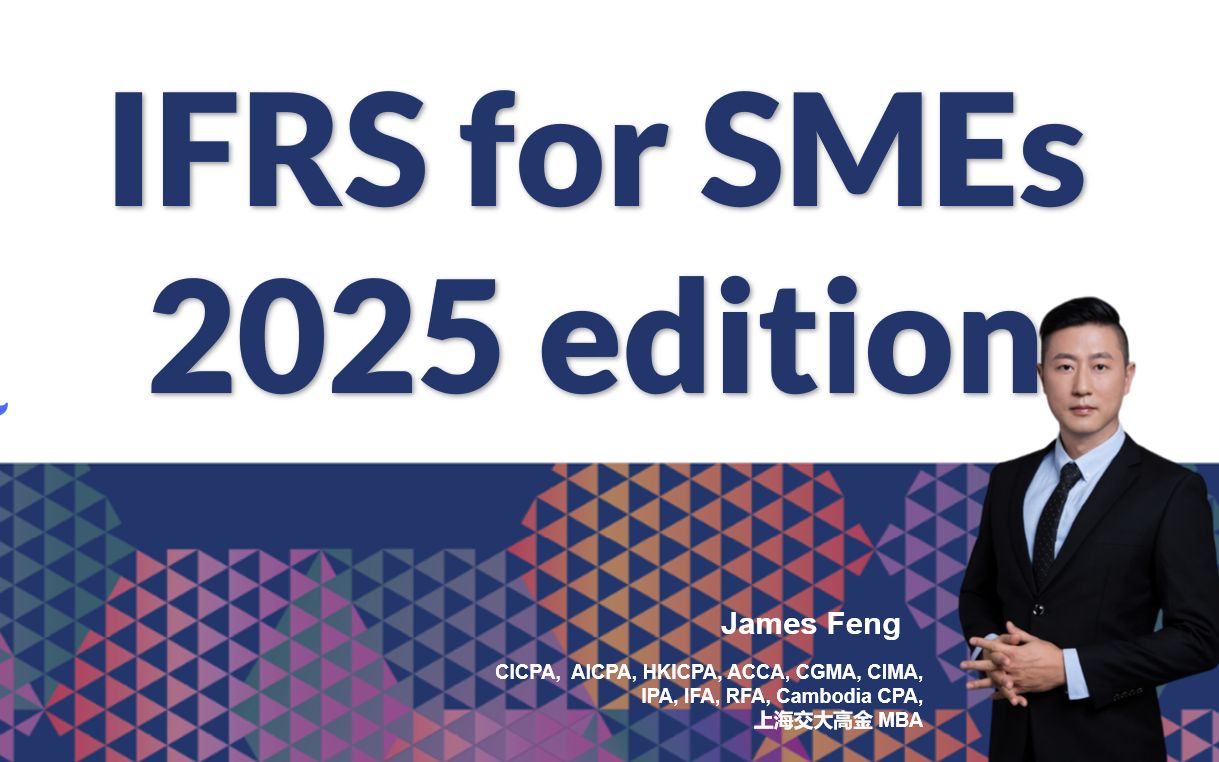 IFRS for SMEs 中小企业国际会计准则 课程封面