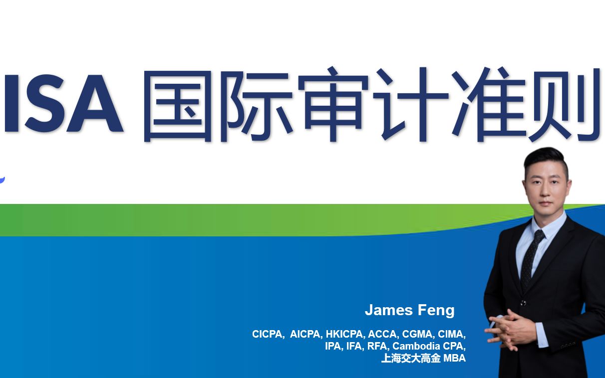ISA 国际审计准则 逐章解读 课程封面